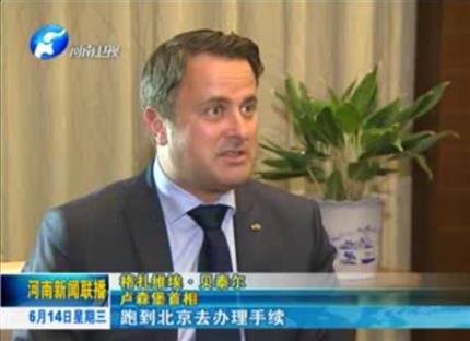 河南新聞聯(lián)播:從貿易到文化希望與河南實現(xiàn)全方位合作——專訪盧森堡首相格扎維?！へ愄? width=