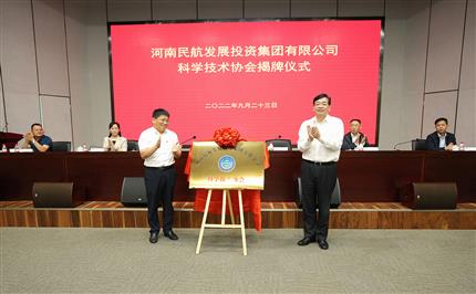 河南航投科協(xié)今日成立！