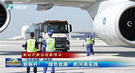 【河南新聞中心】“空中絲路”啟新程丨新標(biāo)桿！“綠色絲路”的河南實(shí)踐（三）